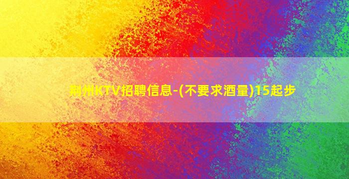 萍乡KTV招聘